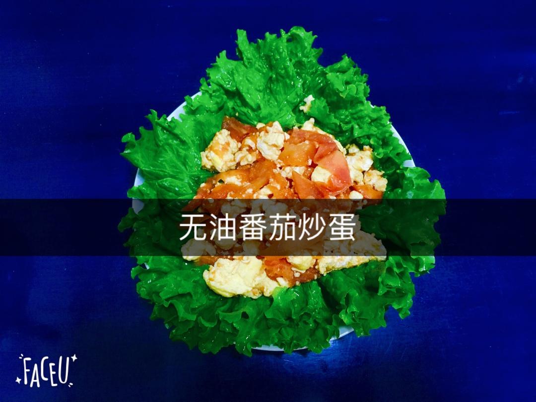 无油番茄炒蛋（营养又减肥）