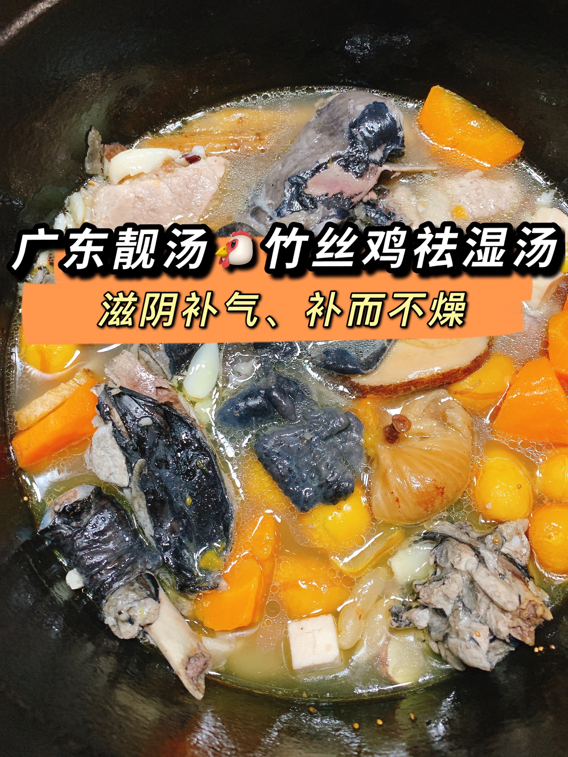 广东靓汤|竹丝鸡健脾祛湿汤的做法
