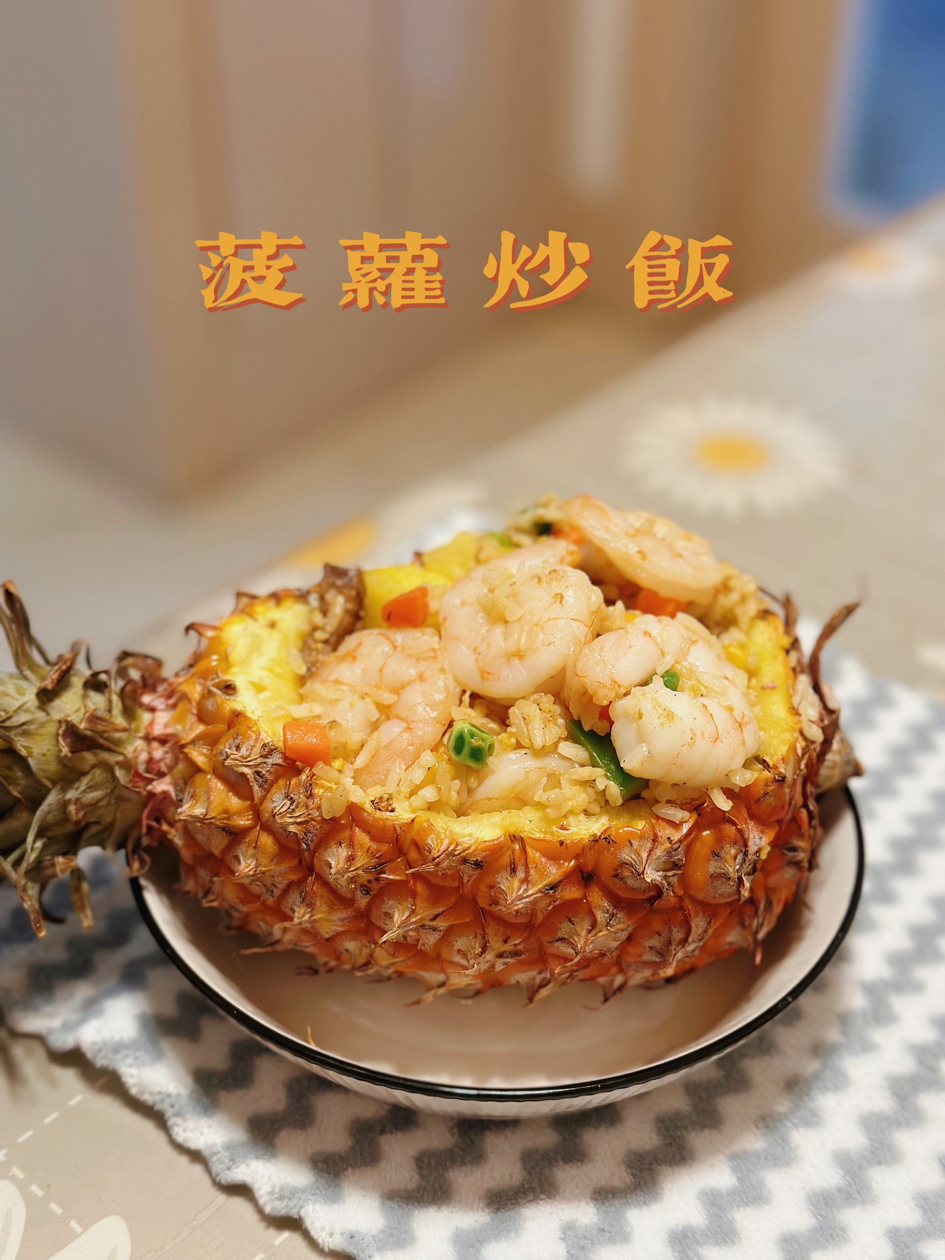 菠萝炒饭丨泰国餐厅初相遇，一入味蕾永难忘