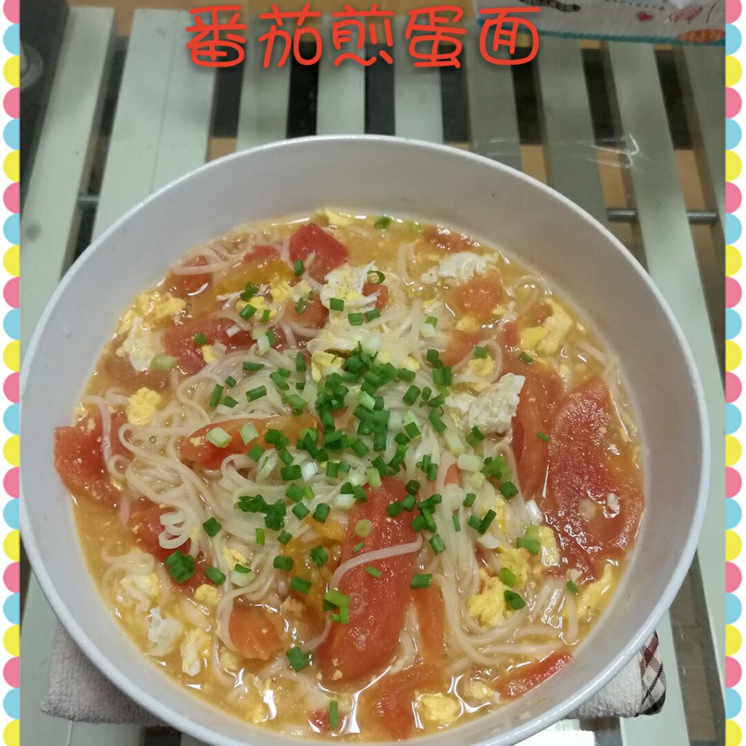 番茄鸡蛋面