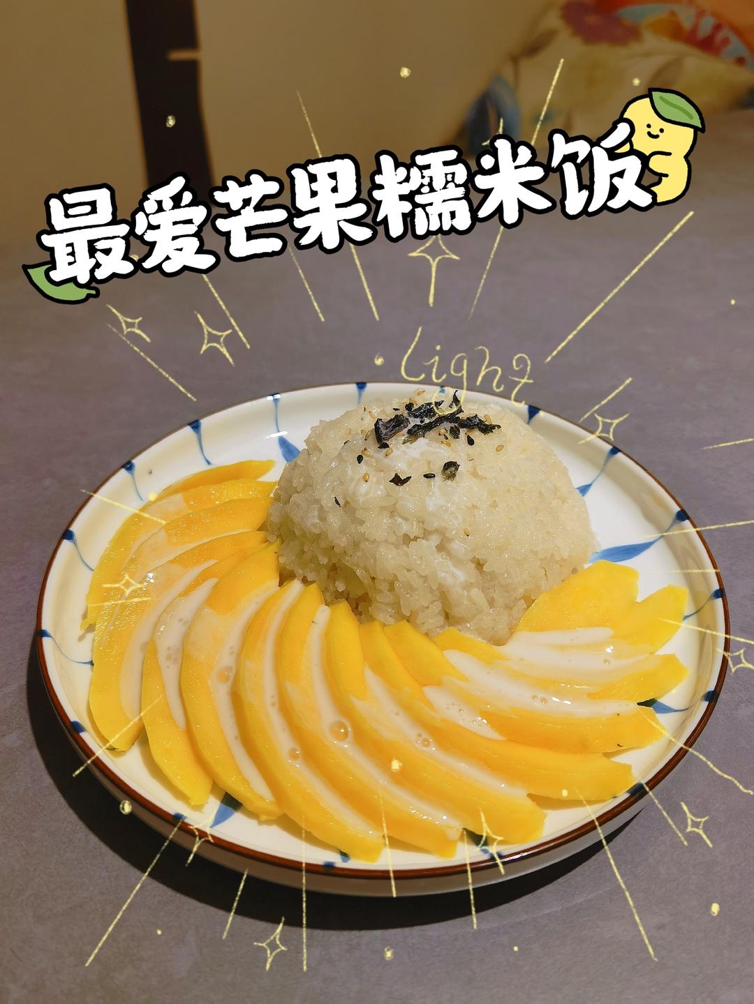 《Tinrry下午茶》教你做芒果糯米饭
