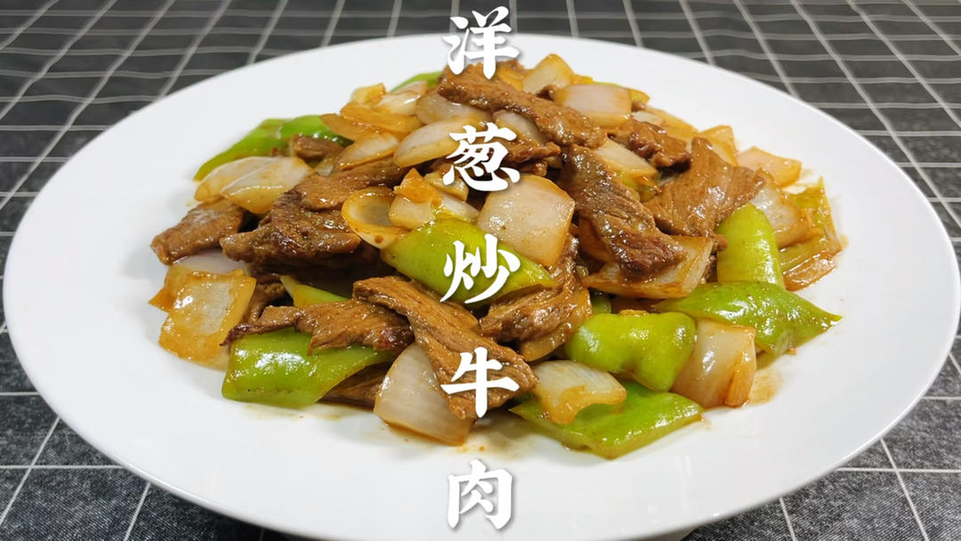 洋葱炒牛肉怎么做滑嫩不腥？大厨教你饭店做法，原来技巧这么简单的做法