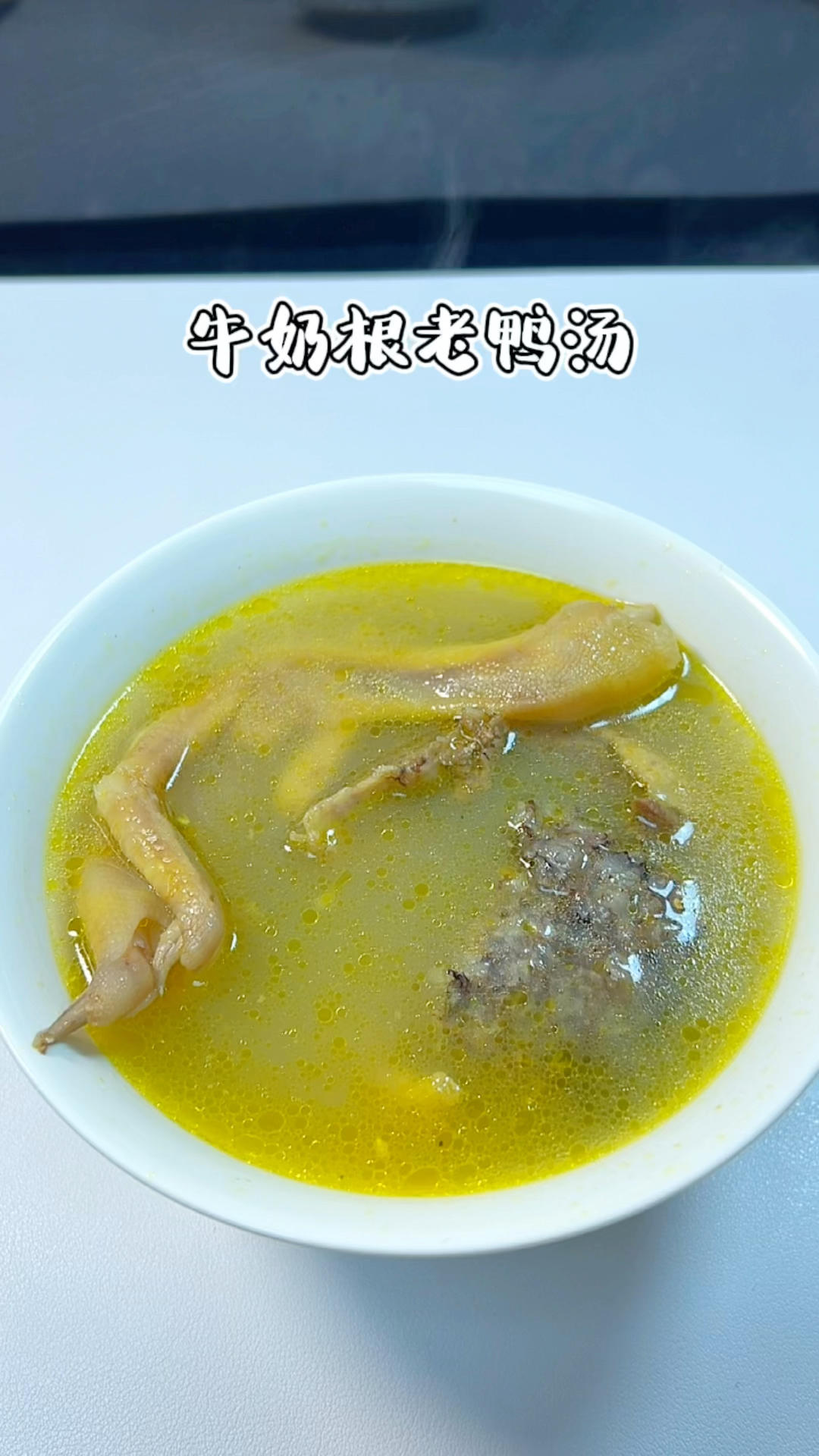 牛奶根老鸭肉