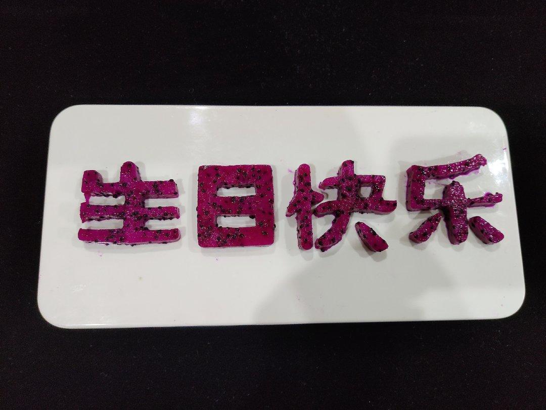 果蔬拼盘