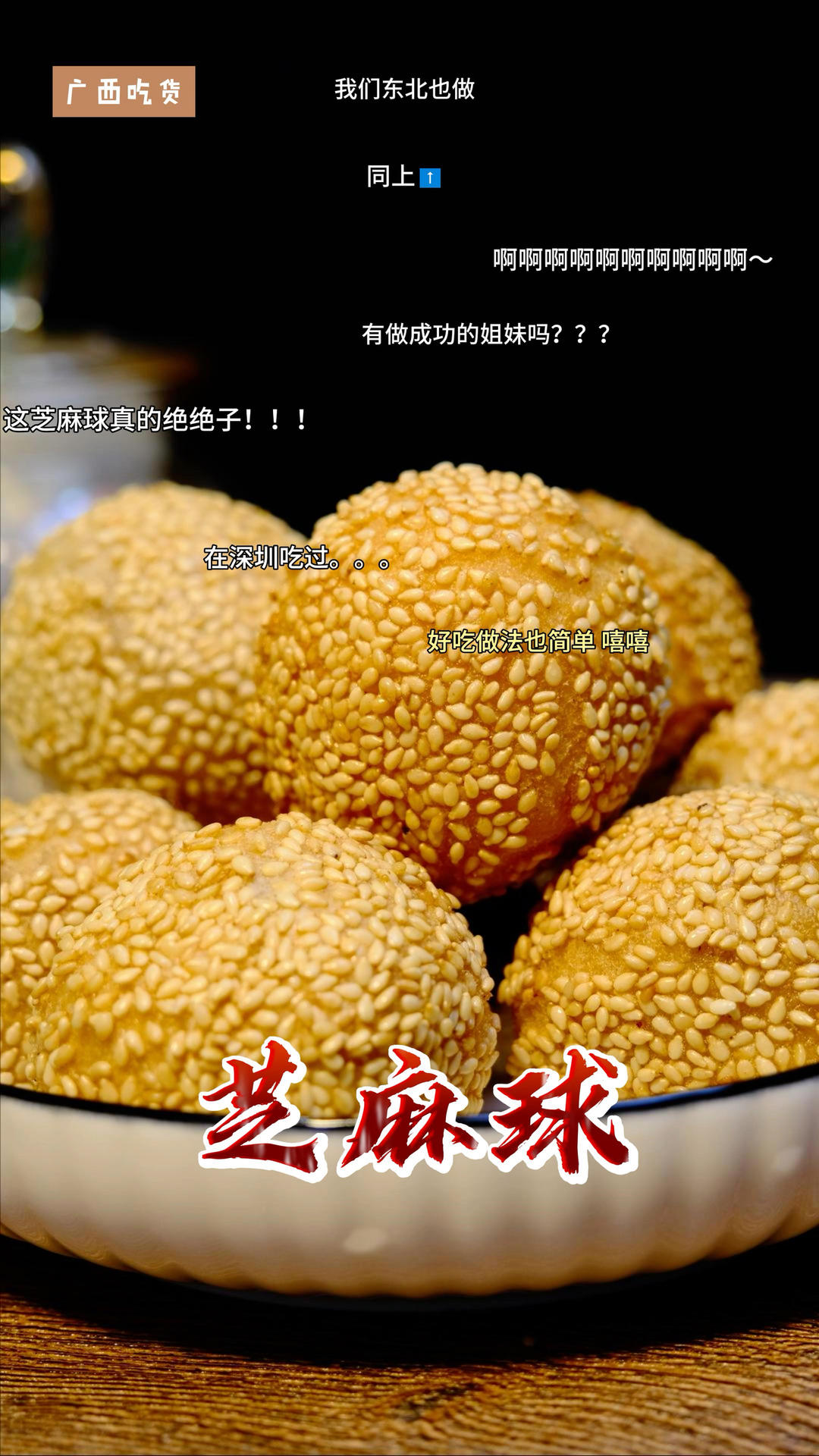 个个空心的芝麻球⚽️