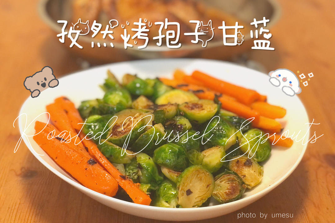 孜然烤孢子甘蓝 roasted brussel sprouts