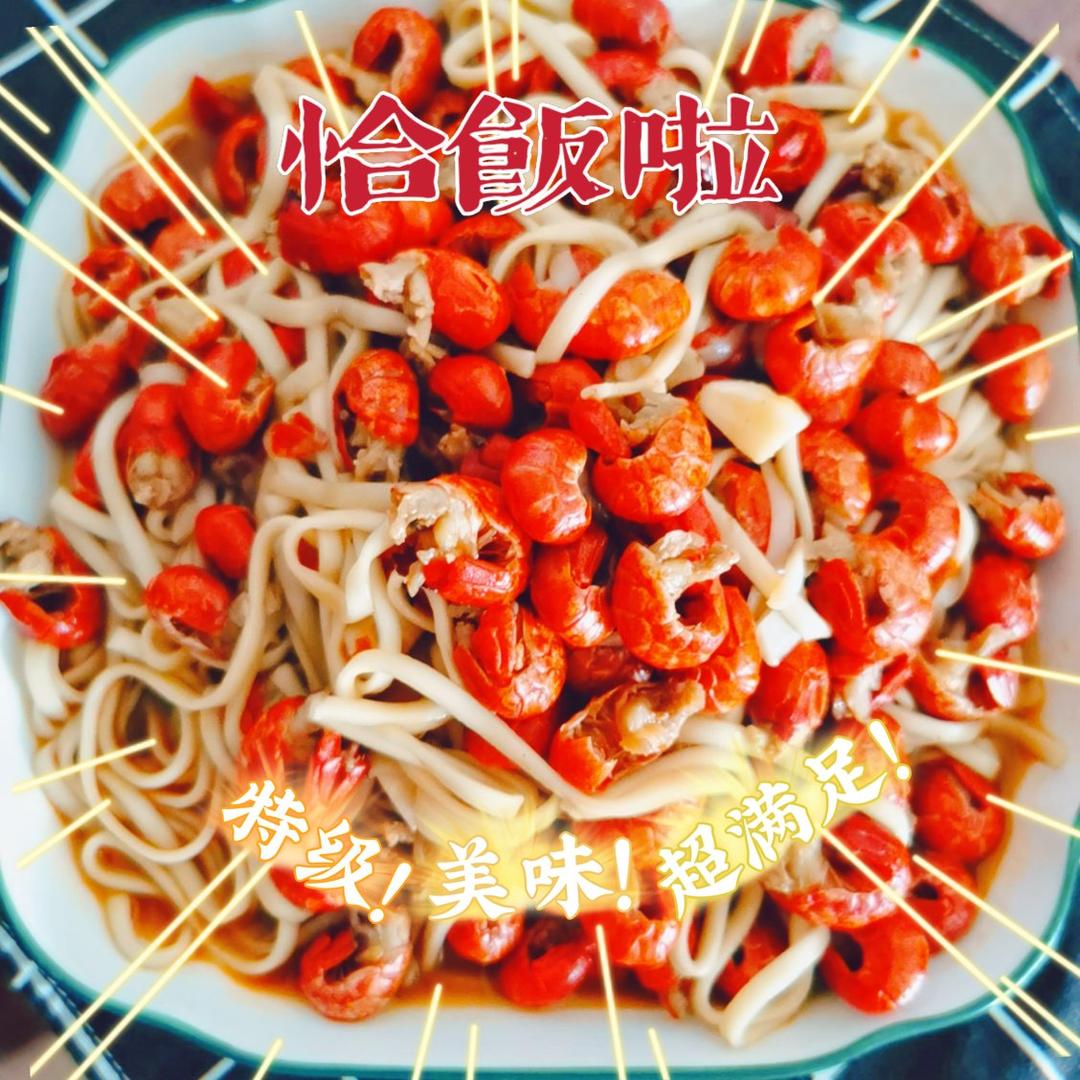 好吃的小龙虾拌面