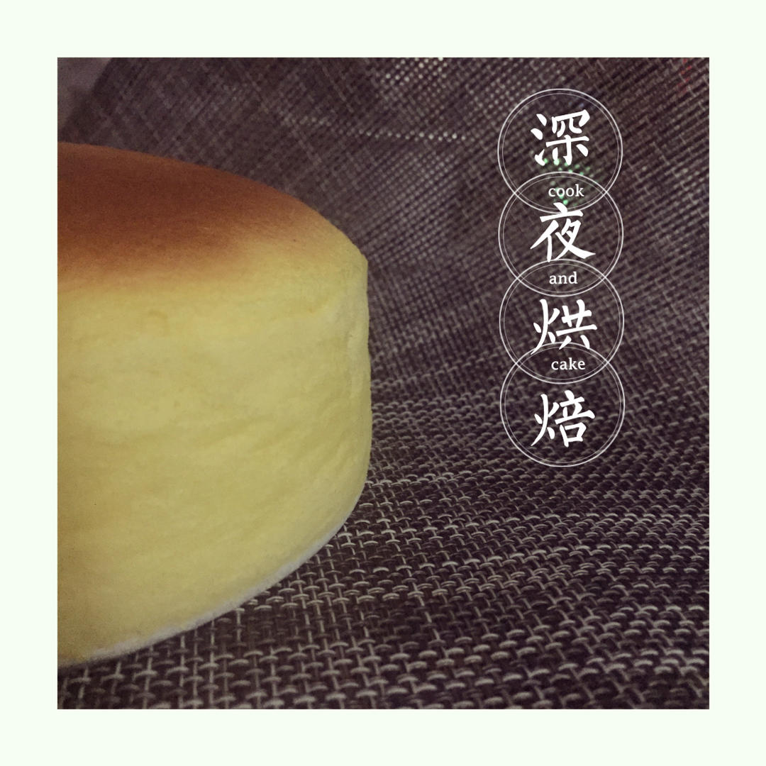 轻乳酪芝士蛋糕6寸#皮黑森林#