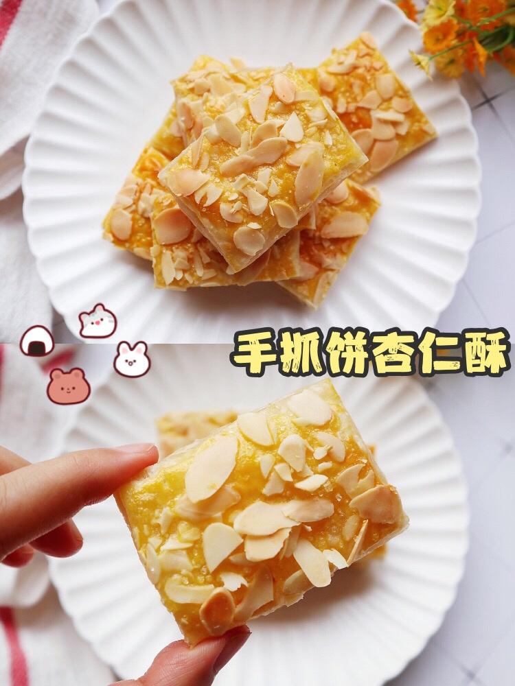 无需面粉和黄油❗️手抓饼杏仁酥