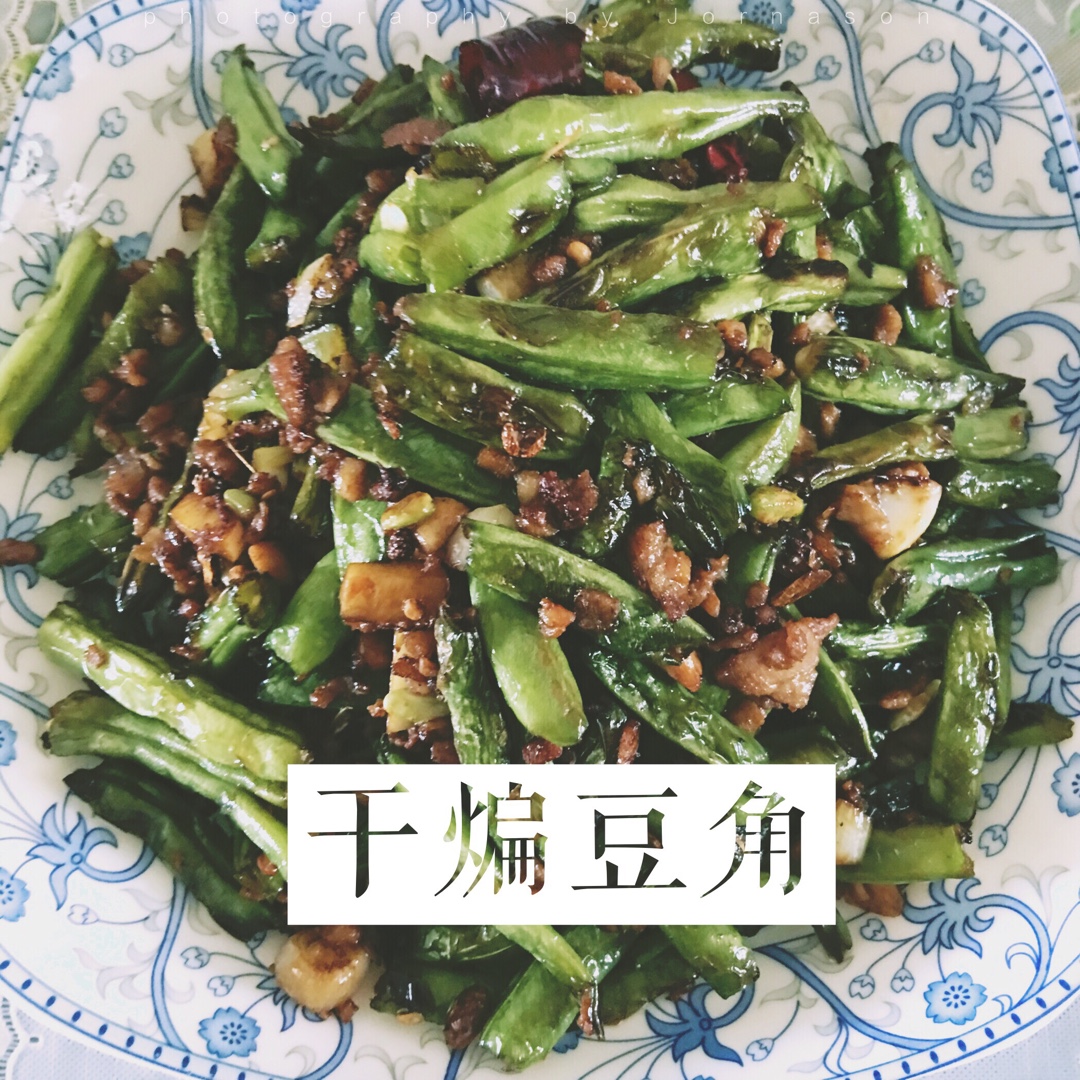 干煸豆角