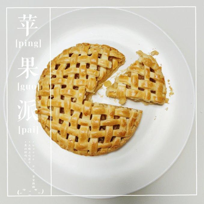 生日做个苹果派