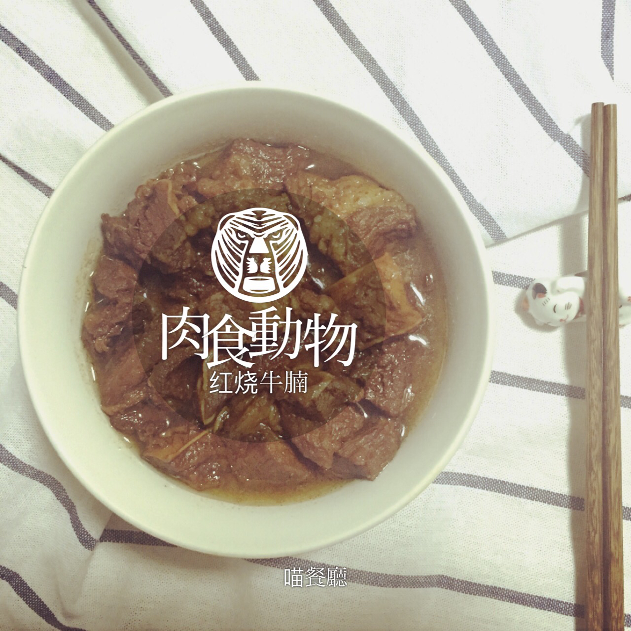 红烧牛腩