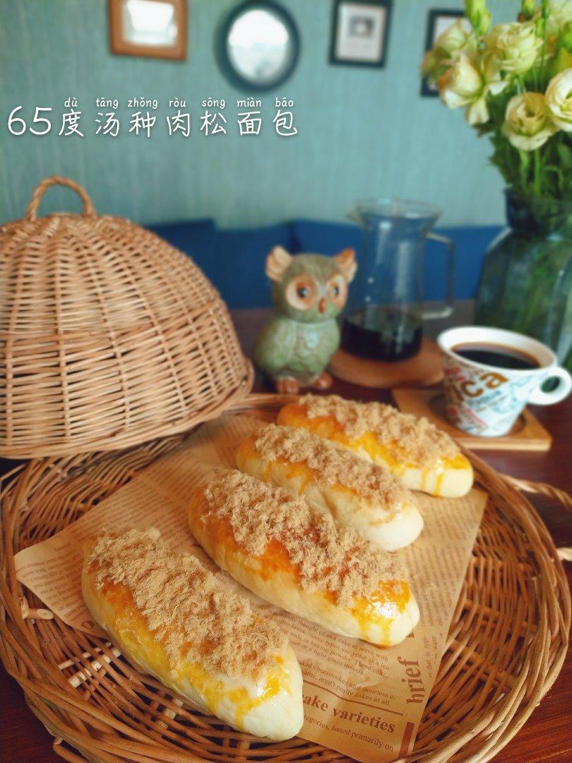 65度汤种松松面包（消耗肉松）
