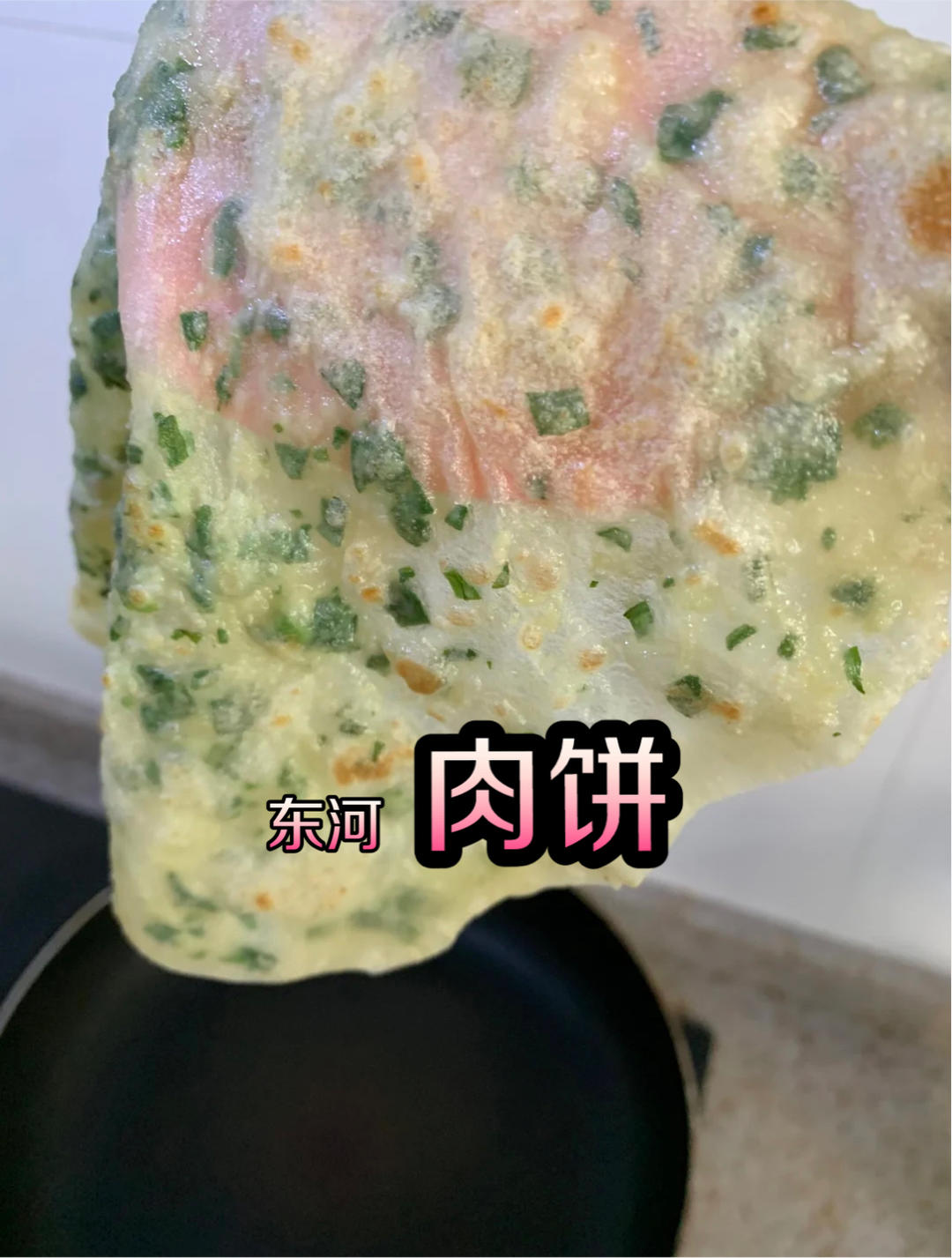 东河肉饼（家庭版）