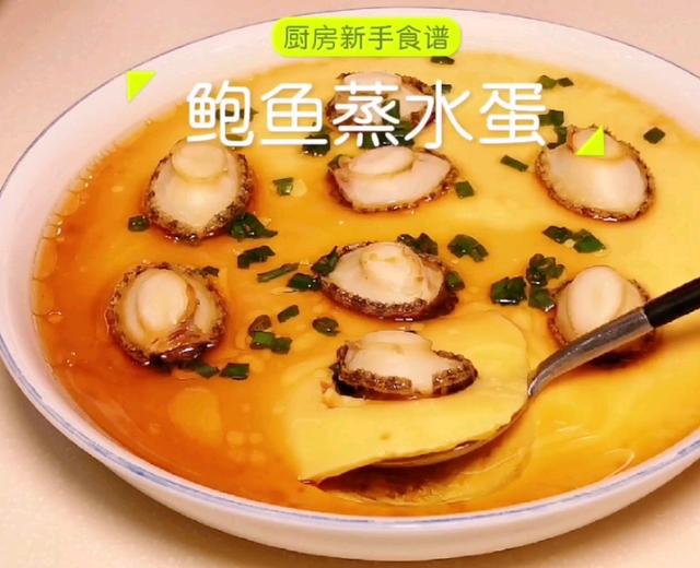 鲍鱼蒸水蛋 鲍鱼蒸水蛋