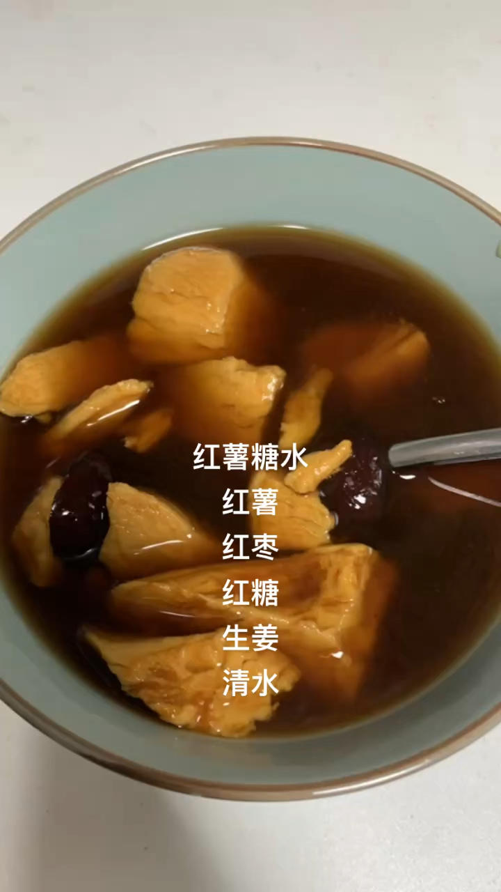 红糖老姜番薯糖水