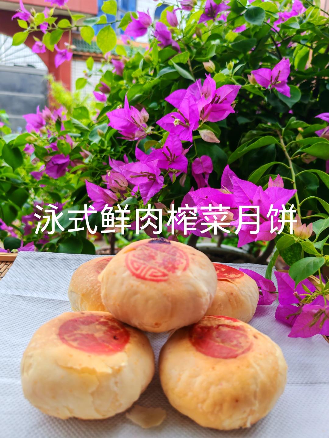 泳式鲜肉榨菜月饼