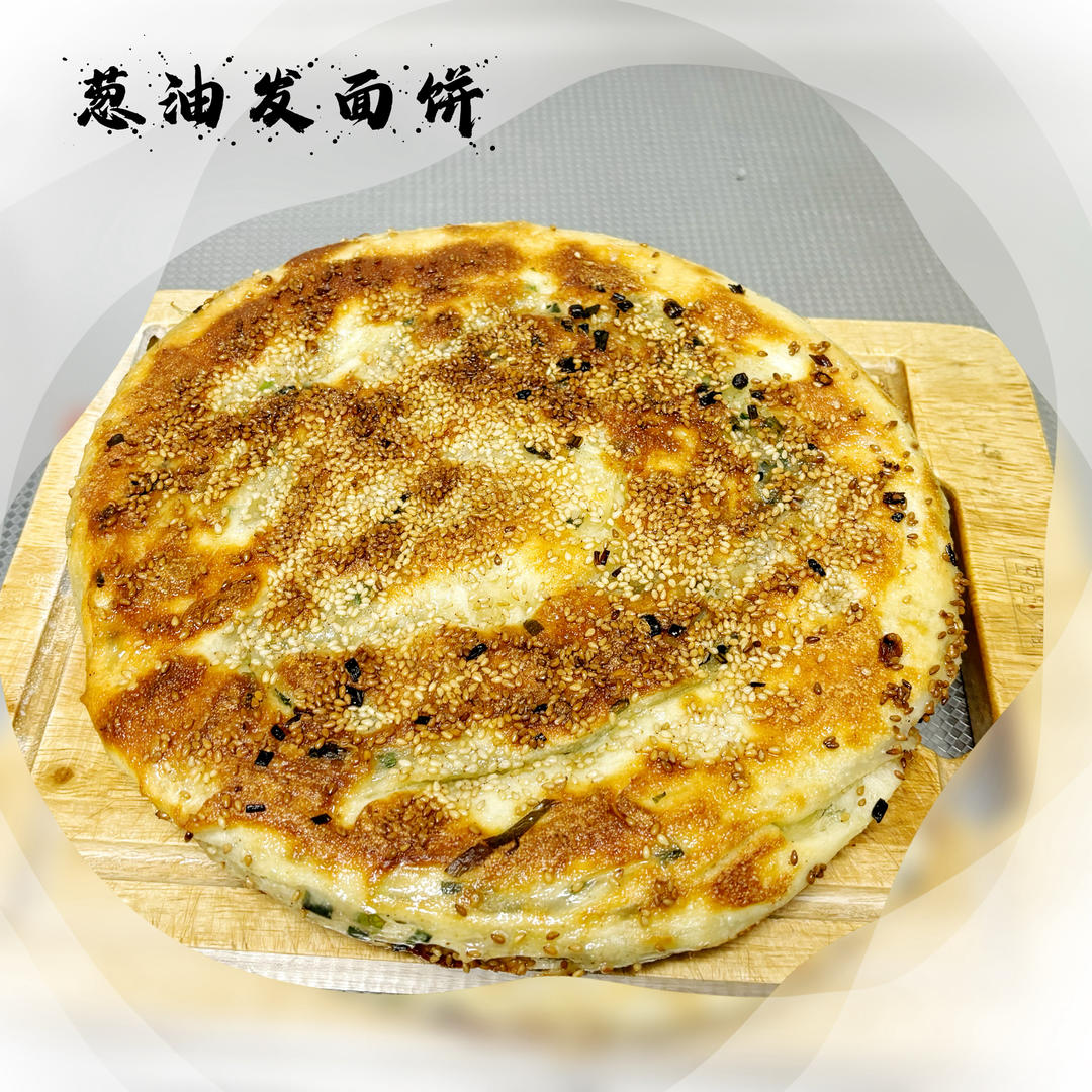 葱油发面饼