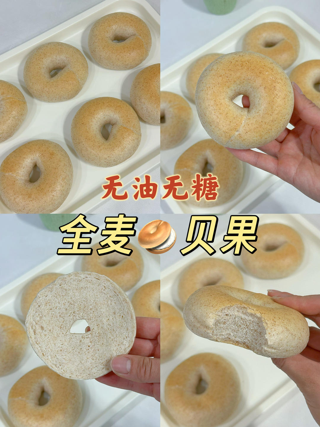 无油无糖全麦贝果🥯放心吃大胆啃，自律更轻松❗️