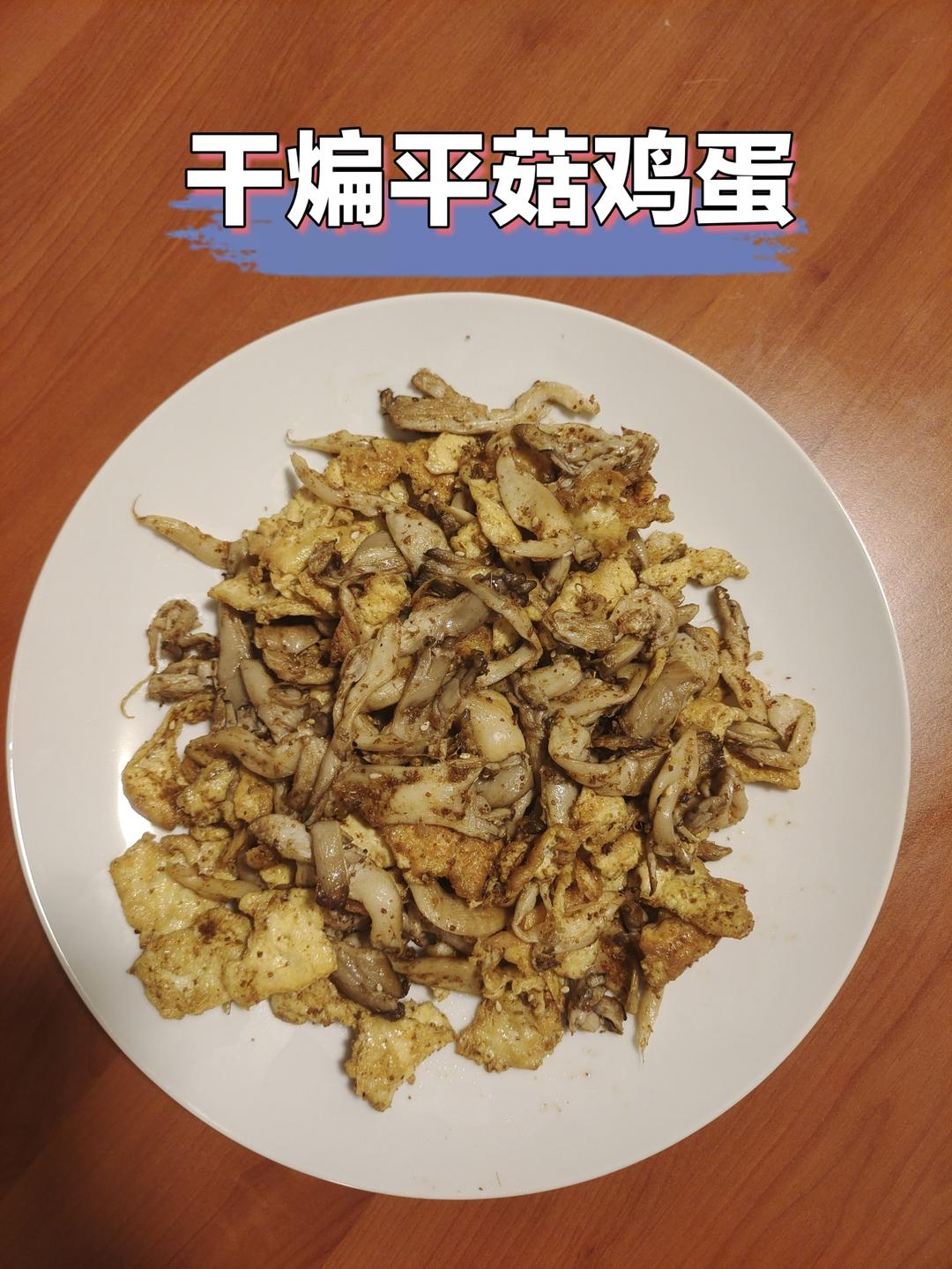 干煸平菇（有肉的味道）