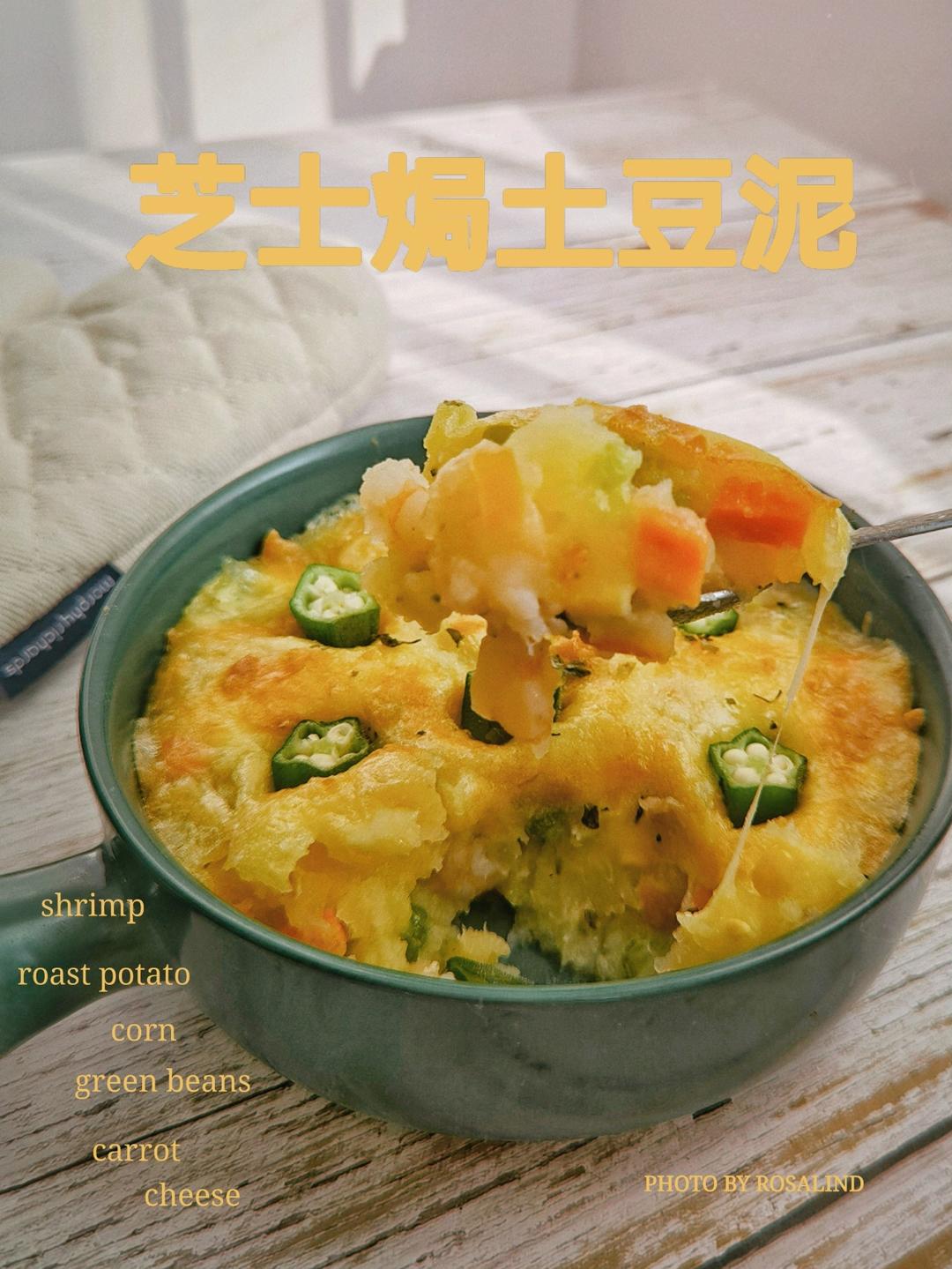 芝士焗土豆泥