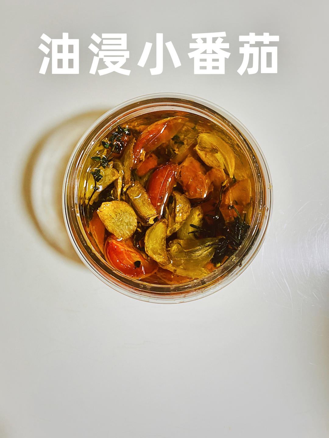 橄榄油浸小番茄
