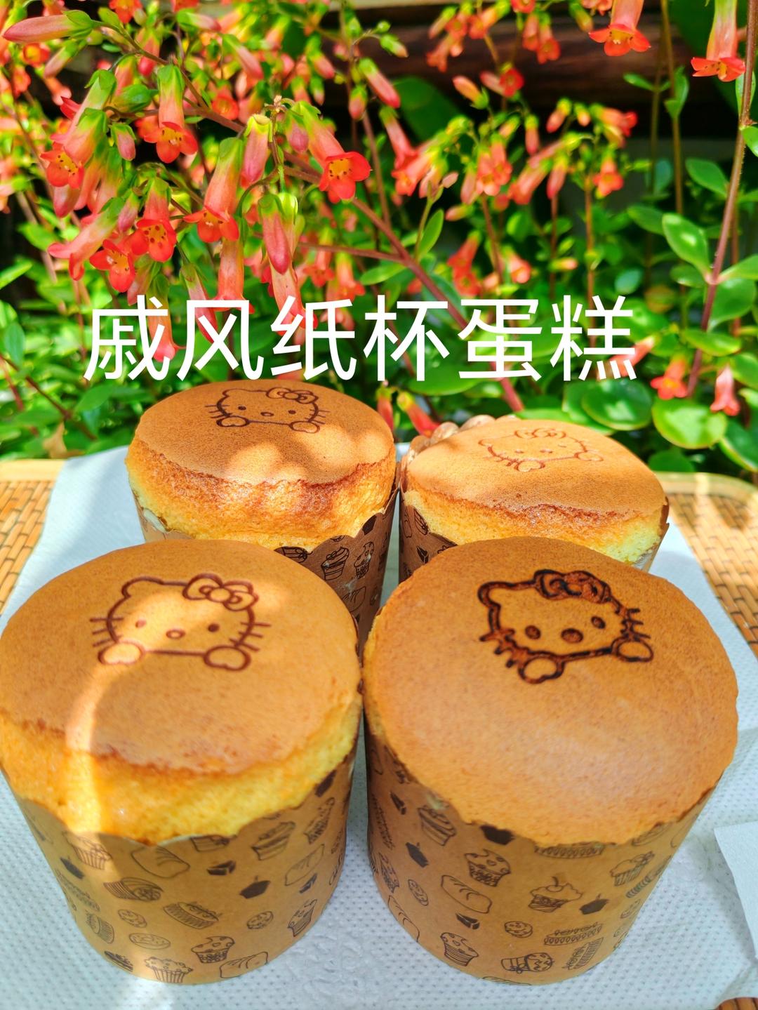 戚风纸杯蛋糕（不开裂、不塌陷）