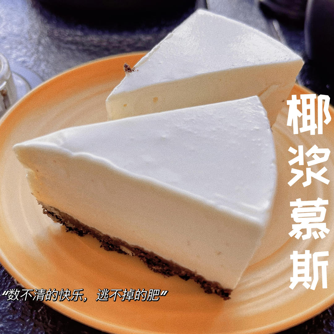 🥥椰浆慕斯🥥