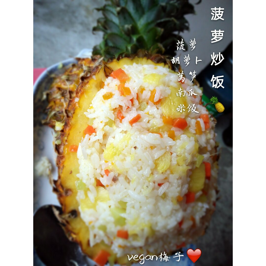 整个菠萝都是用丨菠萝饭 • 圆满素食