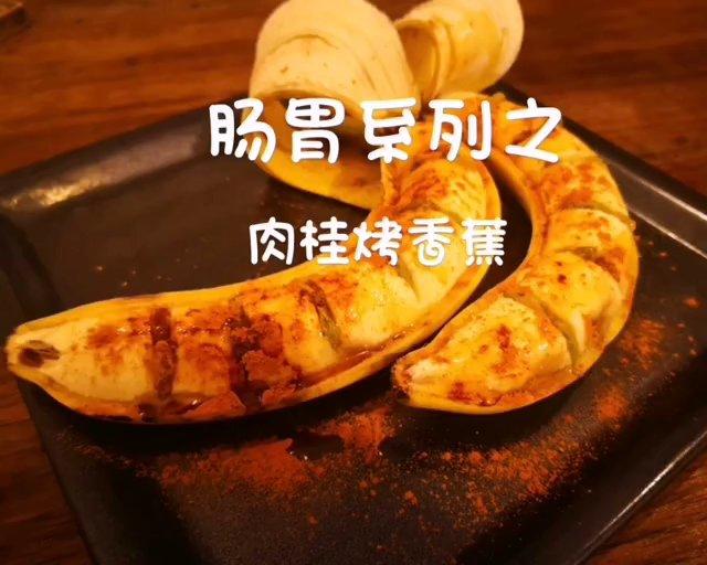 肠胃系列─肉桂烤香蕉的做法