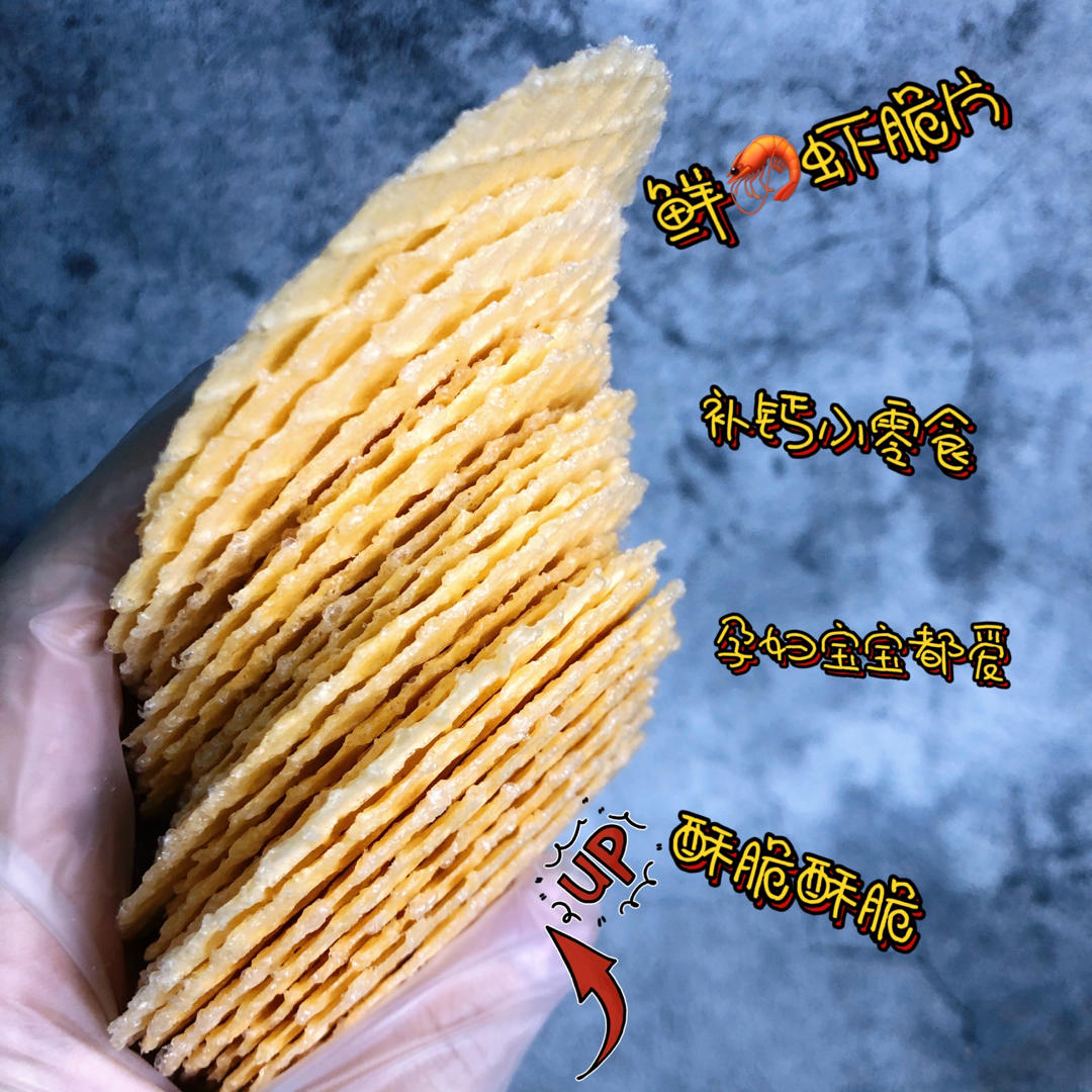 自制鲜虾片（宝宝无添加零食）