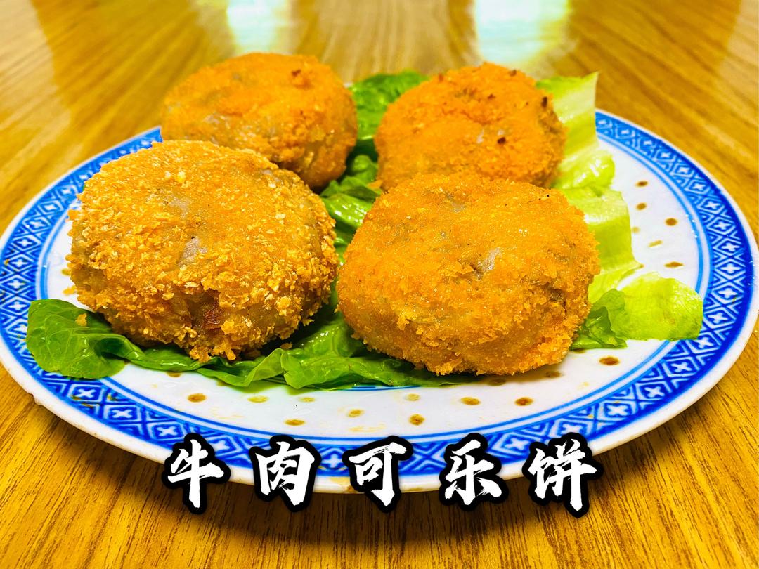 牛肉可乐饼的做法