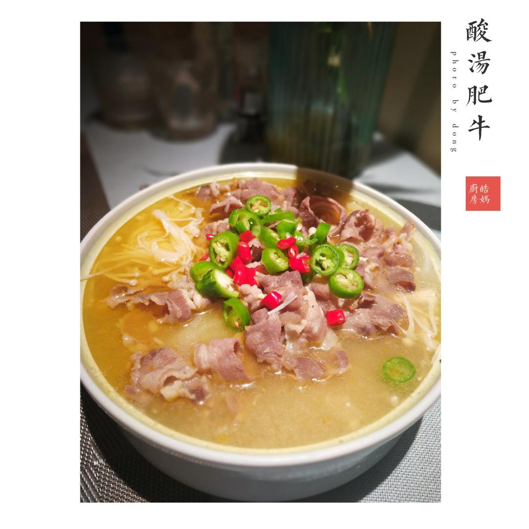 酸汤肥牛