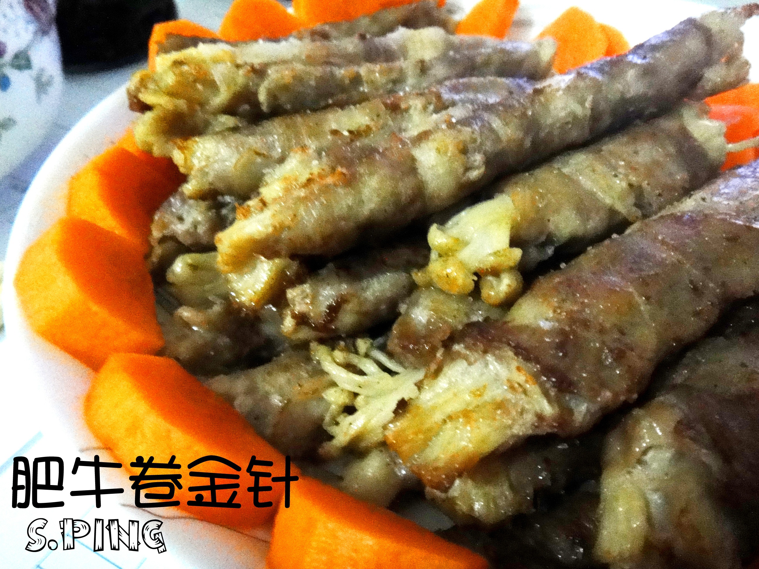 肥牛金针菇卷