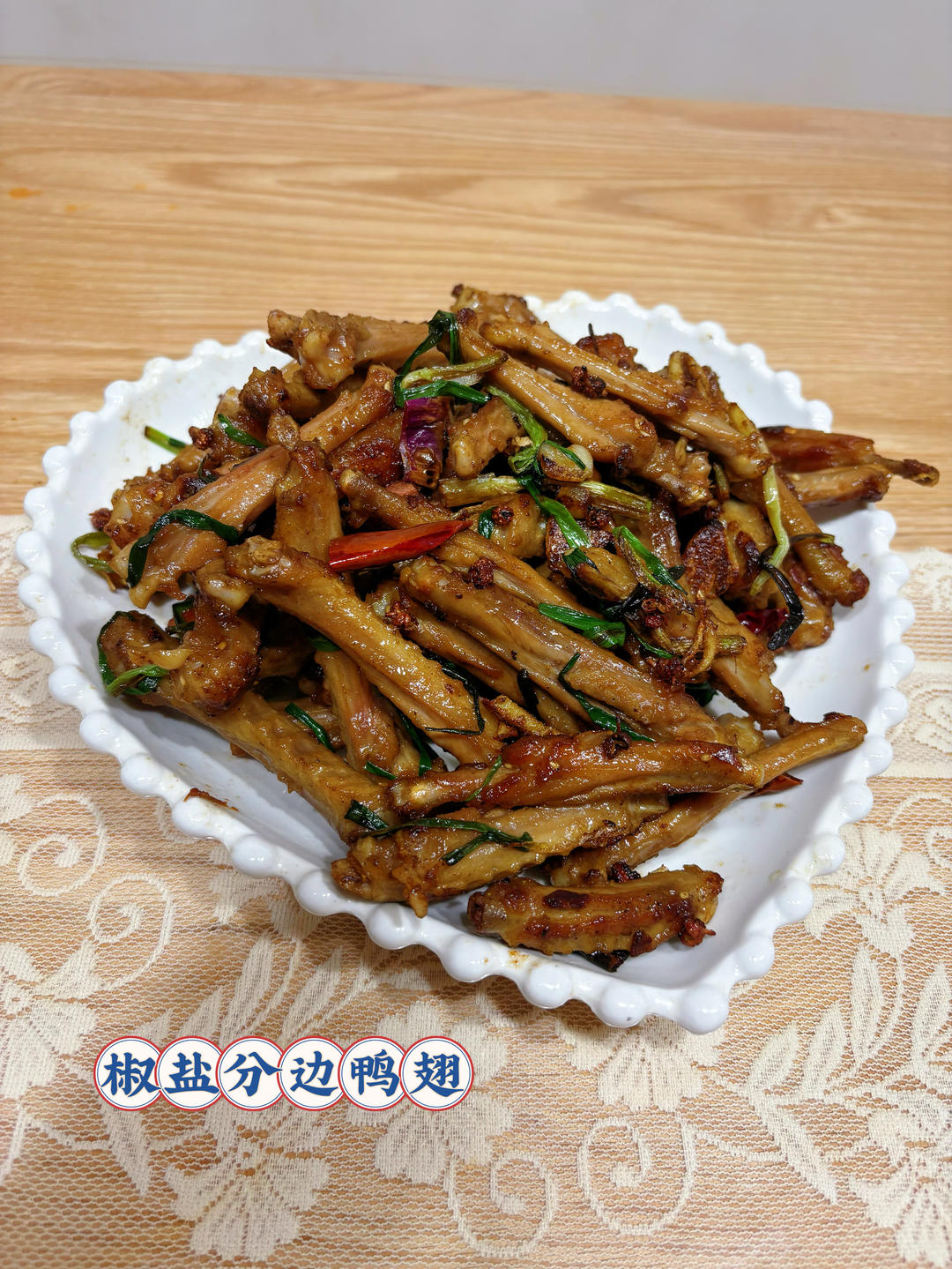 椒盐分边鸭翅