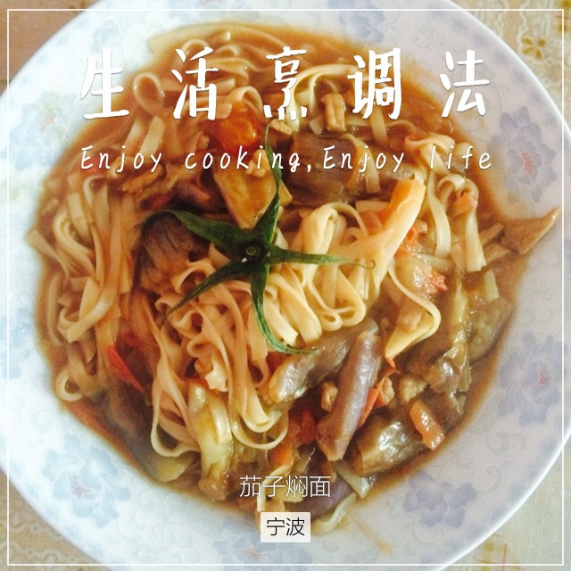 茄子焖面