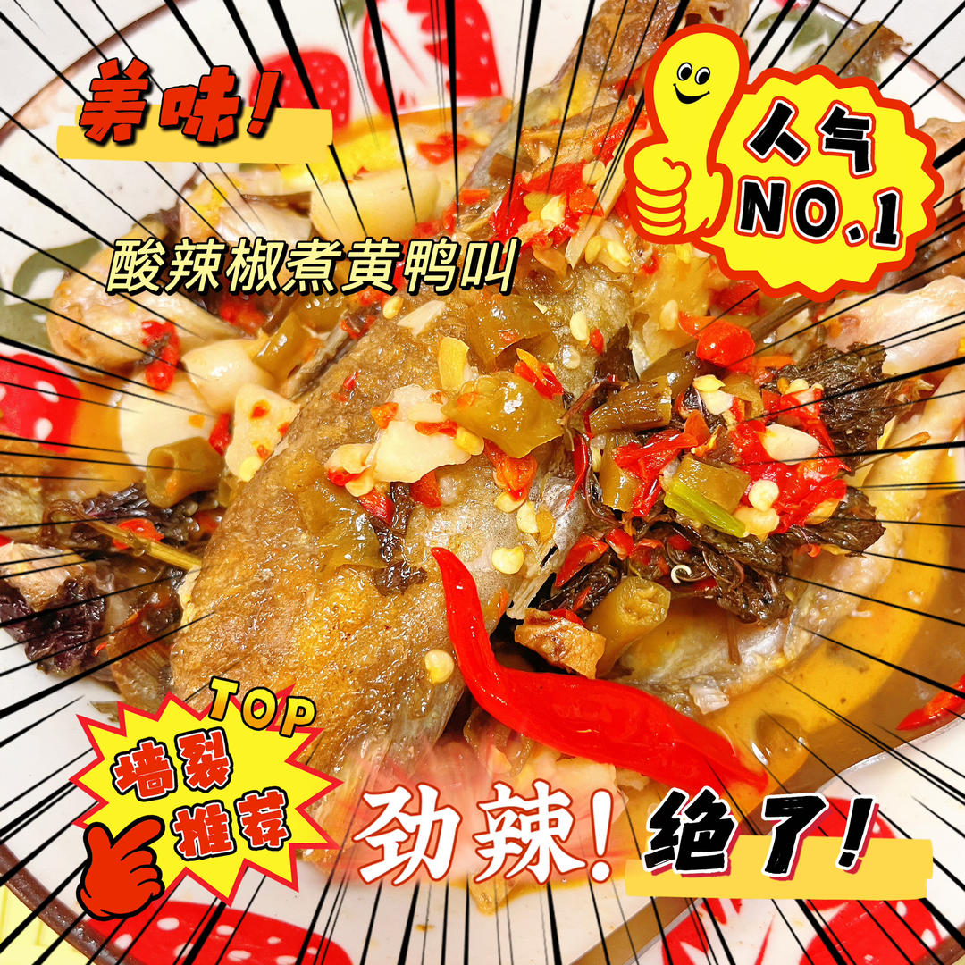 酸辣椒煮黄鸭叫的做法