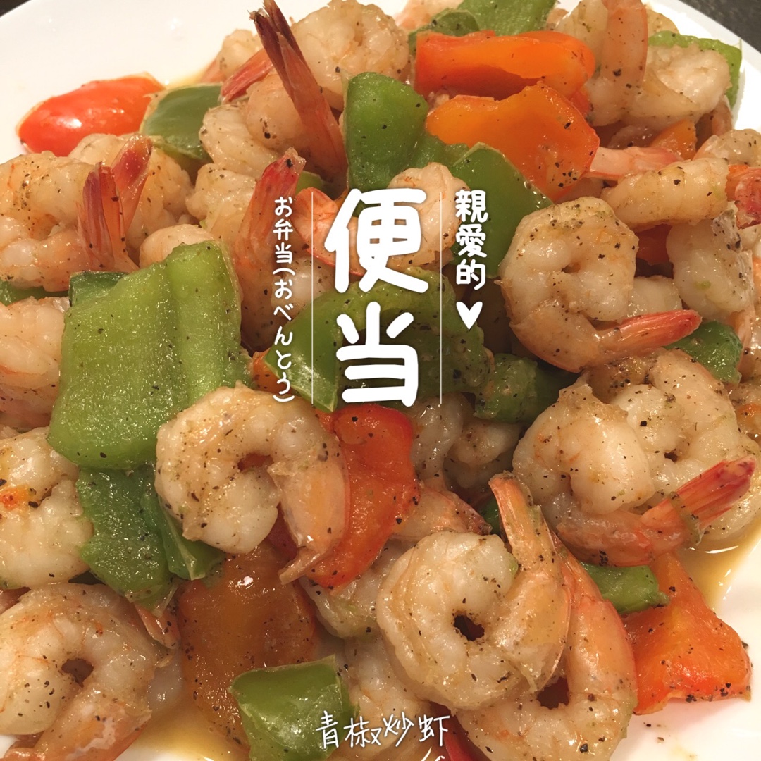 青椒炒河虾