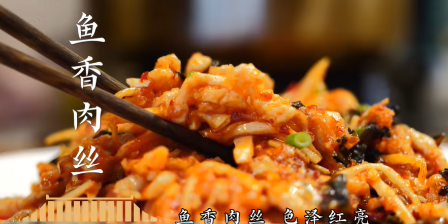 鱼香肉丝