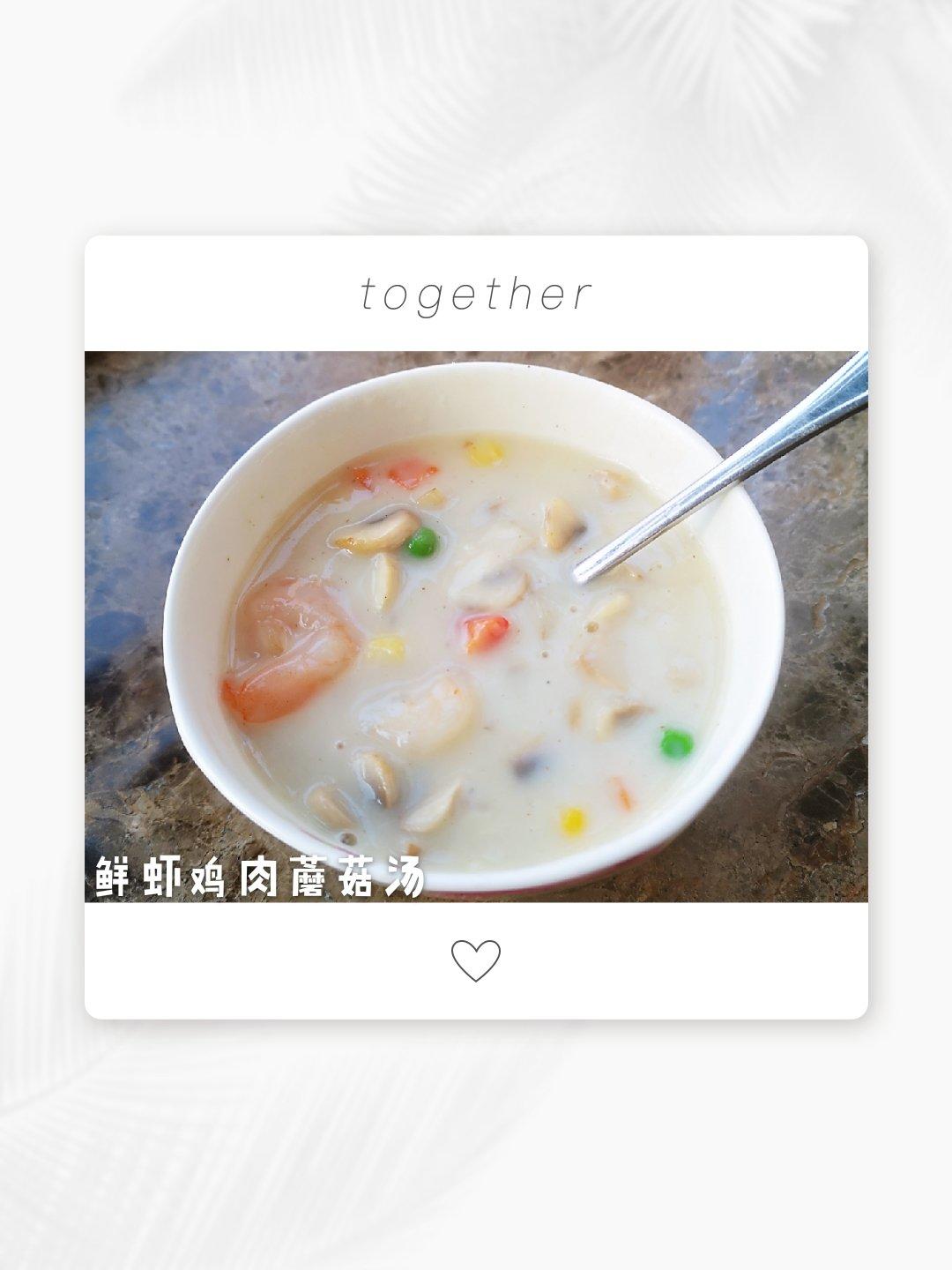 鸡胸虾仁蘑菇浓汤