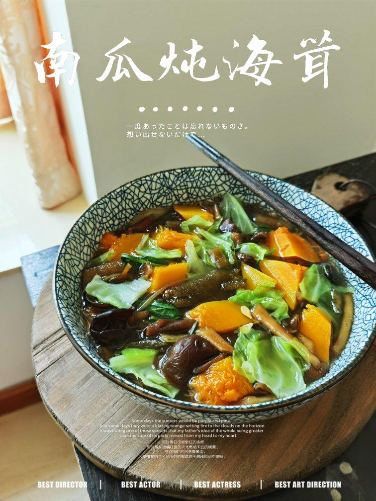 #氨基酸味道#南瓜炖海茸