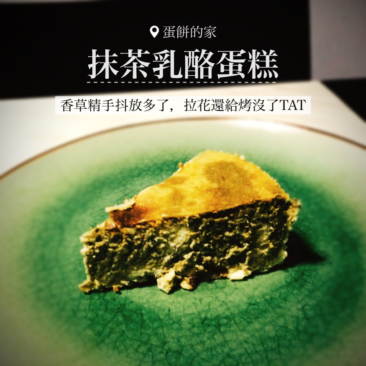 抹茶大理石乳酪蛋糕