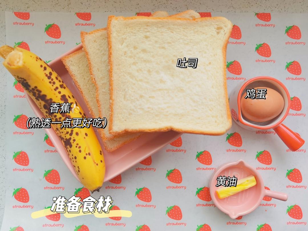 香蕉烤吐司🍌的做法 步骤1