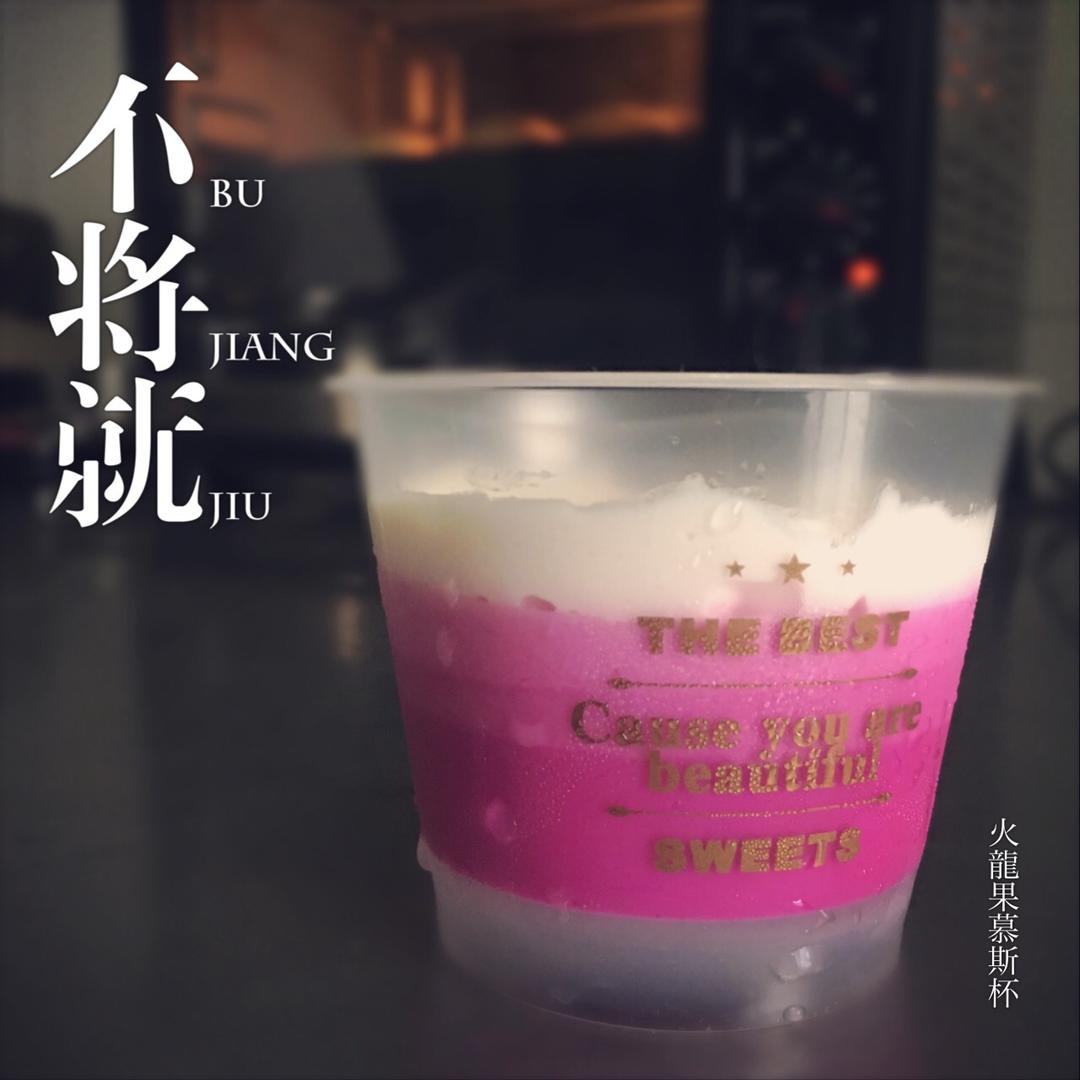 红心火龙果慕斯杯