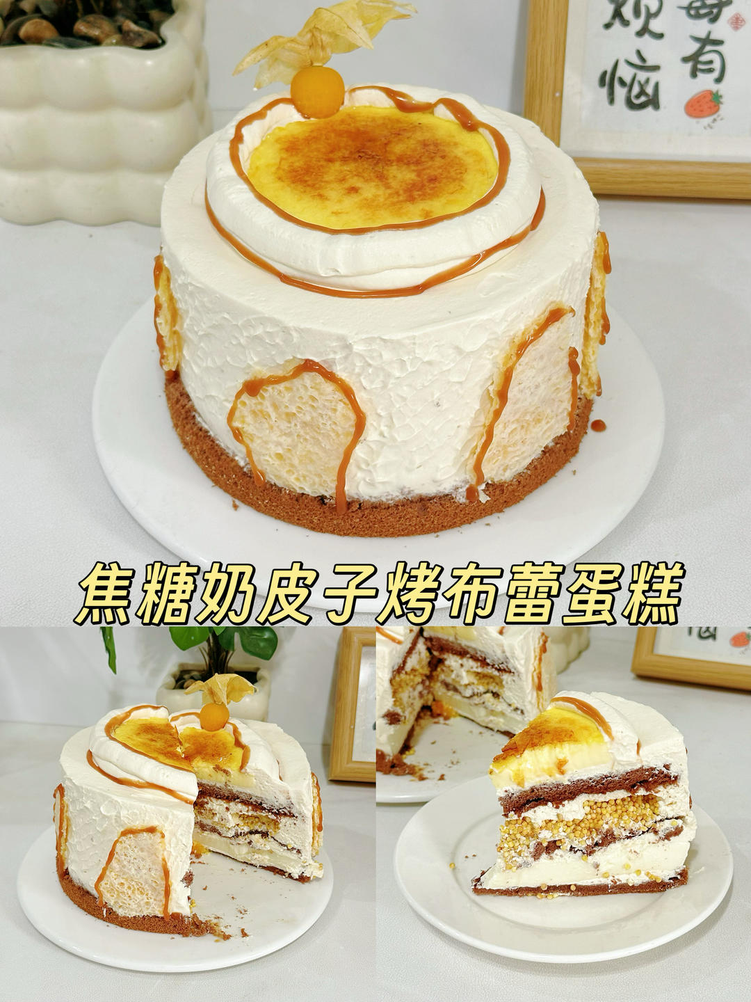 超🔥焦糖奶皮子烤布蕾蛋糕🍰好吃的一塌糊涂👍