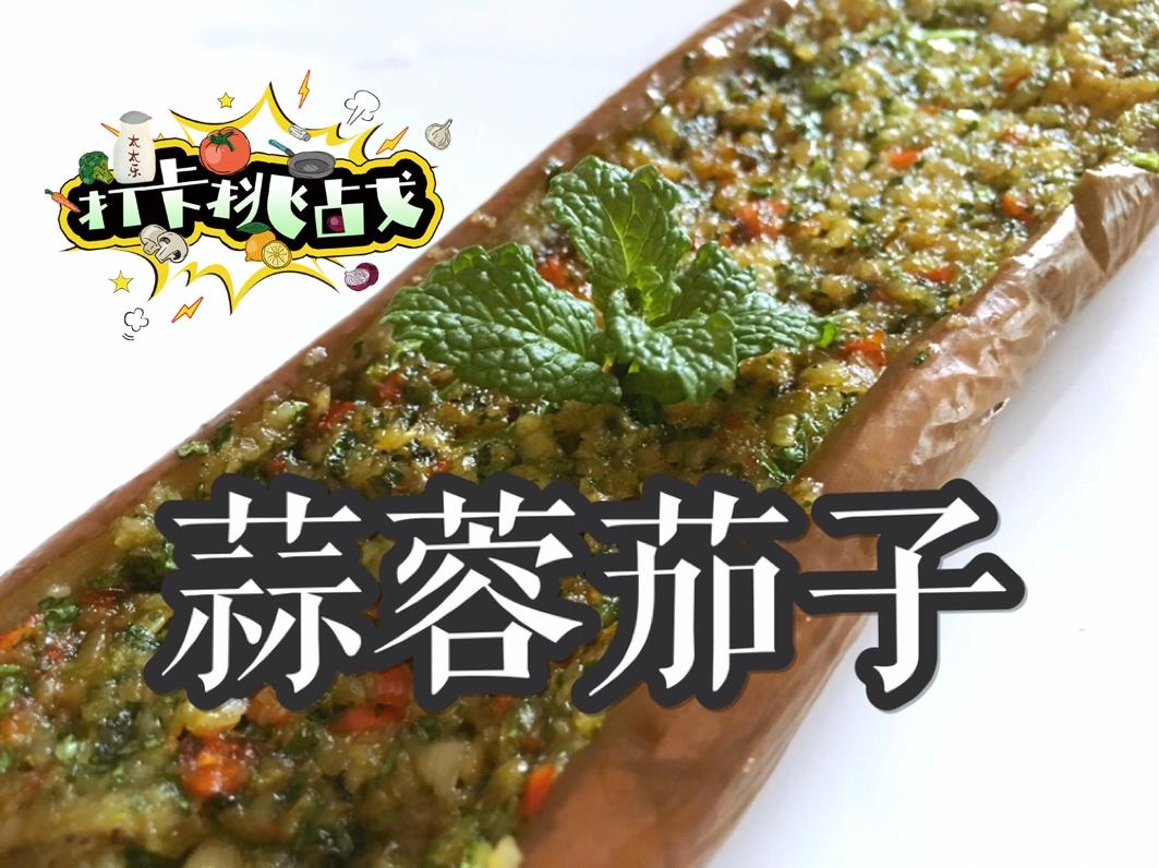 🔥微波炉版蒜蓉茄子🍆十分钟搞定超诱人的快手菜
