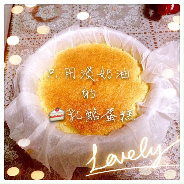 只用淡奶油做的乳酪蛋糕
