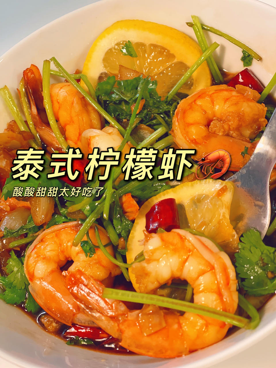 香辣过瘾一盘不够吃低卡泰式柠檬酸辣虾