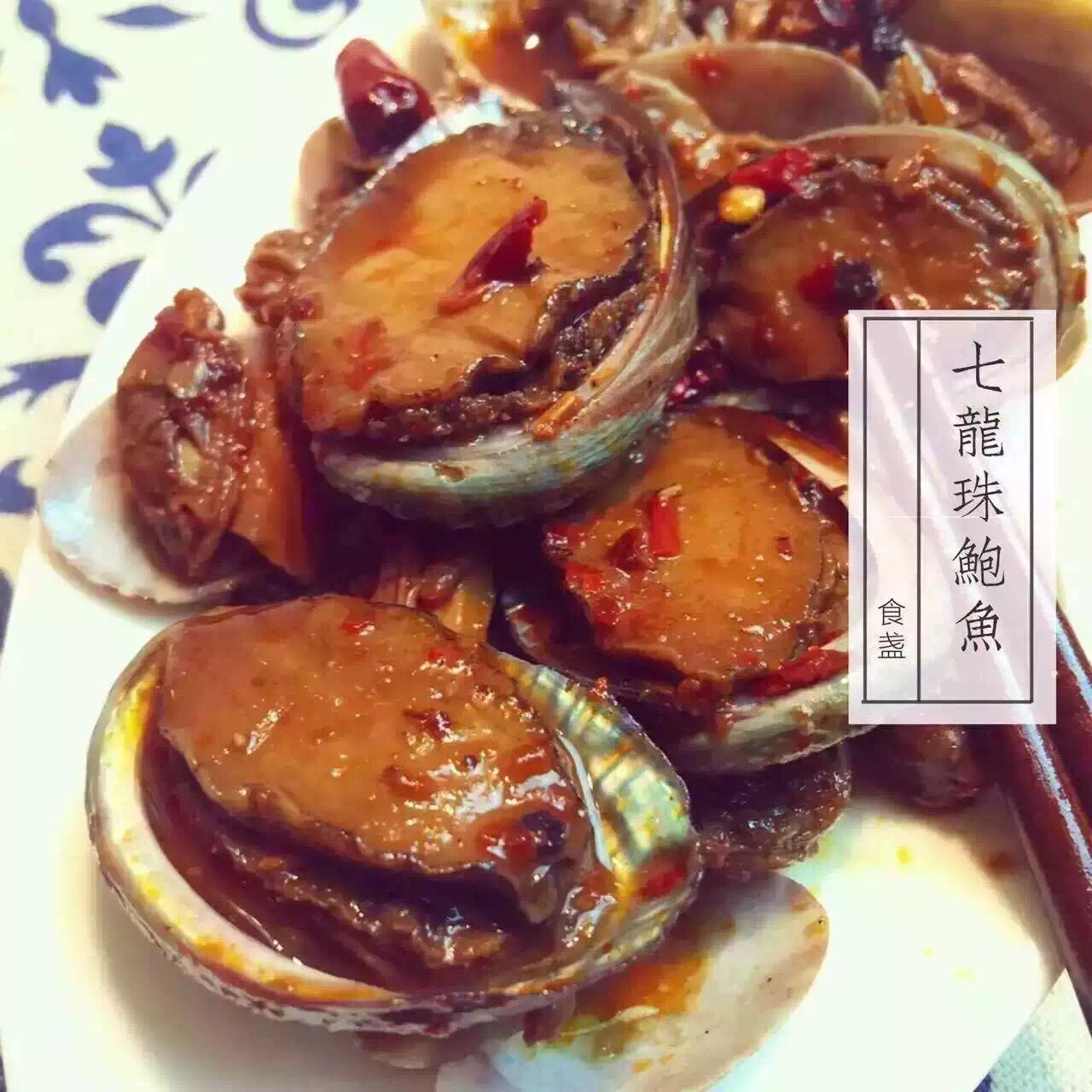 蚝汁鲍鱼
