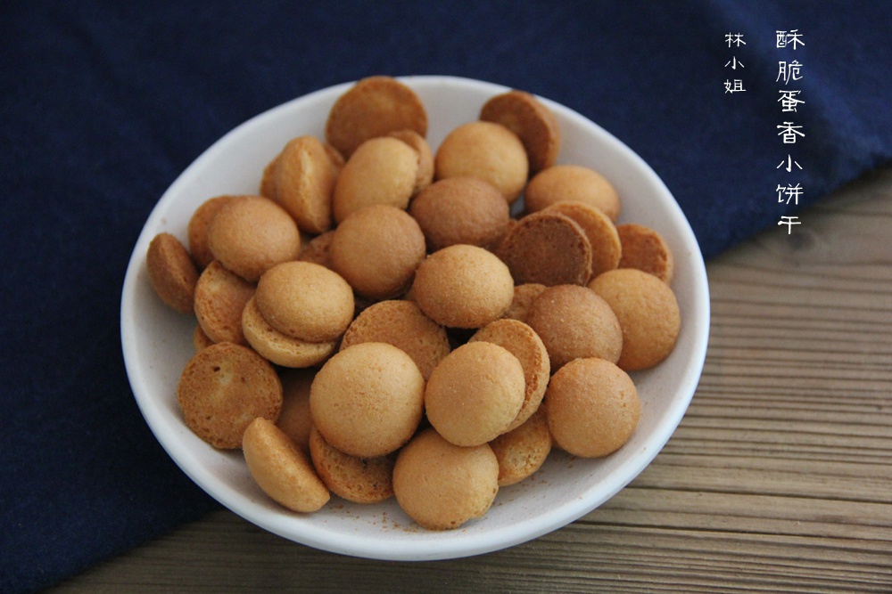 酥脆蛋香小饼干